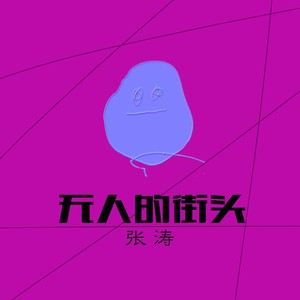 无人的街头