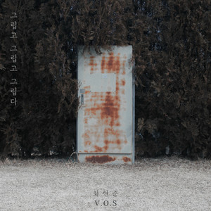 그립고 그립고 그립다 (Missing you) (想念)