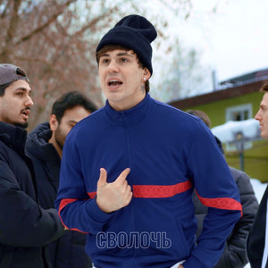 СВОЛОЧЬ