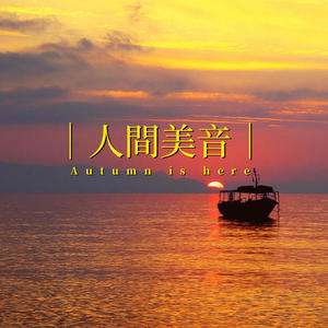 [郑中基专辑系列]染布人生(节目) - 若申封面