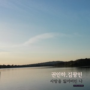 사랑을 잃어버린 나 (失去爱情的我)