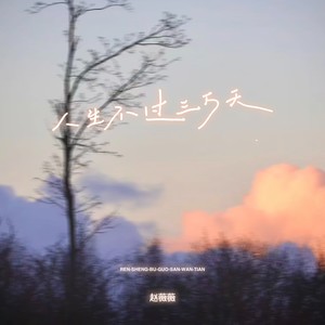 人生不过三万天