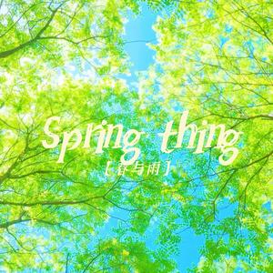 Spring Thing (春雨你）