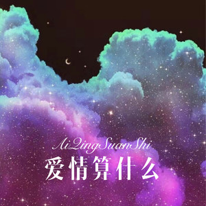 残爱 (Remix)封面