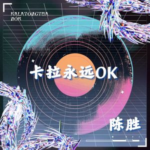 卡拉永远OK (DJ陈胜版)