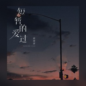 姚晓棠《短暂的爱过》[MP3_LRC]_MP3下载