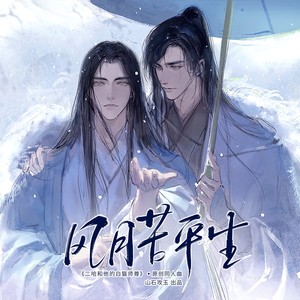 风月苦平生（《二哈和他的白猫师尊》原创同人曲）