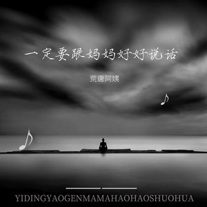 一定要跟妈妈好好说话 (愧疚版)