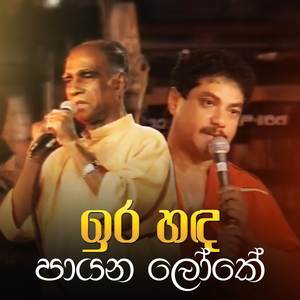 Ira Handa Payana (Miyasi Thota Version)