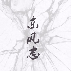 东风志