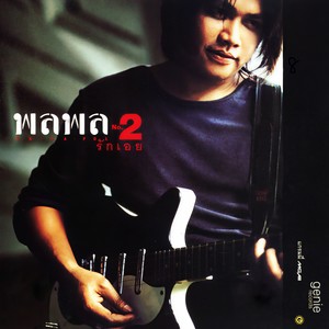 พลพล - รักเอย