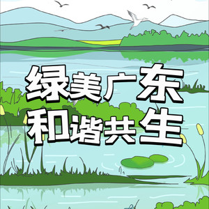 绿美广东,和谐共生 (南雄市林业局职工合唱版)