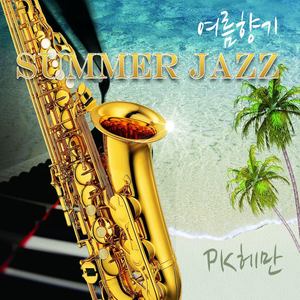 여름향기 (夏日香气)