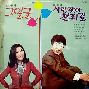 눈물을 보이지 말고 (不要让别人看到眼泪)