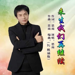 来生我们再继续 (伴奏)