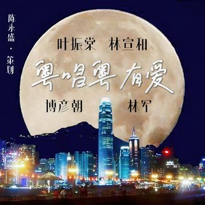 粤唱粤有爱 (伴奏)