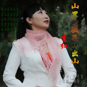 李红 - 山里的孩子盼出山