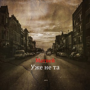 Уже не та (Explicit)