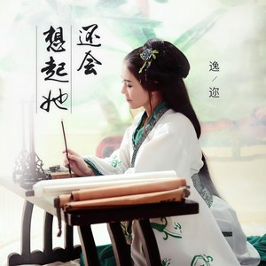 还会想起她