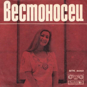 Вестоносец