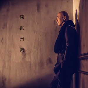 就此分离
