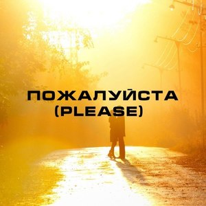 Пожалуйста - Рингтон