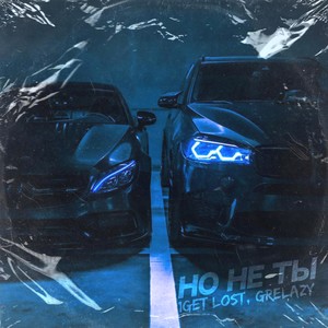 Но не ты (Explicit)