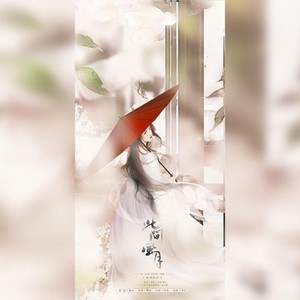此间风月——《养只萌呆镇镇宅》同人歌 - 阾溪、幽云封面