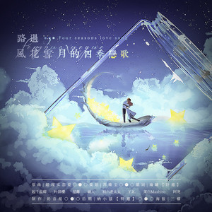 路过风花雪月的四季恋歌