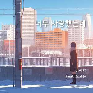 너무 사랑 했는데 (feat. 오고은) (I loved you so much)