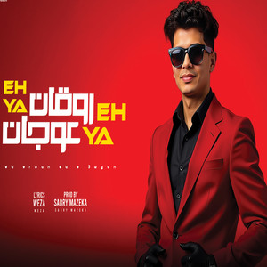 اي يا روقان اي يا عوجان