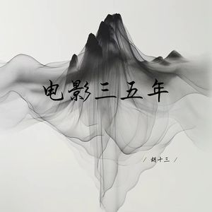 电影三五年-胡十三