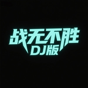 战无不胜 (DJ版)