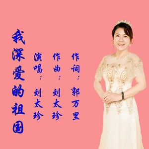 我深爱的祖国 (伴奏)