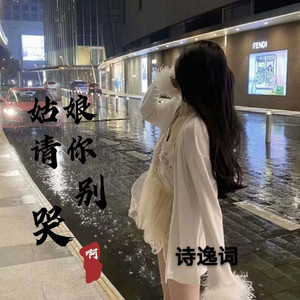 姑娘请你别哭啊