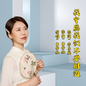 我宁愿我们不要相遇 (伴奏)