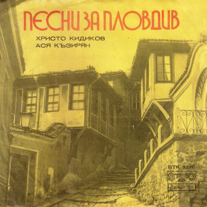 Пловдивска песен