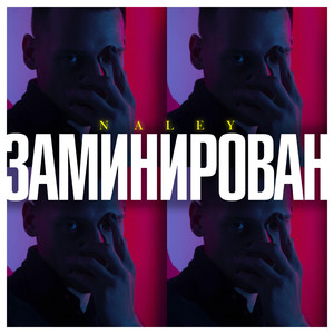 Заминирован (Explicit)