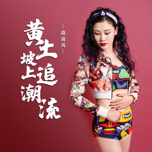 黄土坡上追潮流-鬼步舞