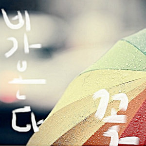 비가 온다 (下雨了)