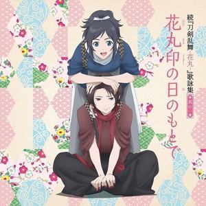 花丸印の日のもとで
