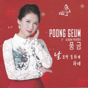 날 꼼짝 못하게 하네 (我动弹不了)