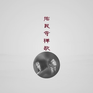 佑民寺禅歌
