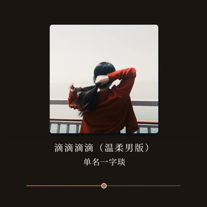 滴滴滴滴 (温柔男版)