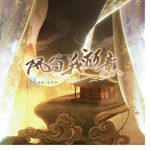 风向我所意和声伴奏 (伴奏)