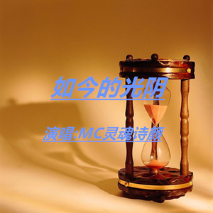 如今的光阴