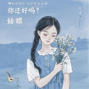 你还好吗姑娘