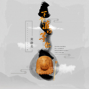 下个渡口等你 (DJHouse版)封面