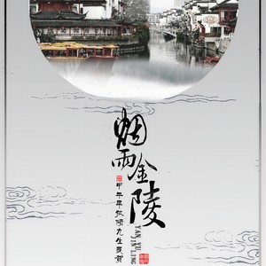 烟雨金陵
