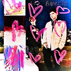 Не Вместе, Увы (Explicit)